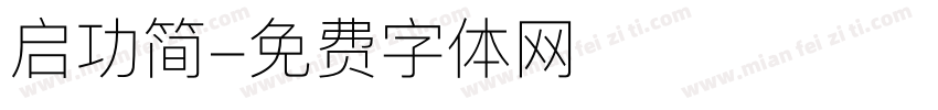 启功简字体转换