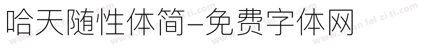 哈天随性体简字体转换