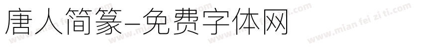 唐人简篆字体转换