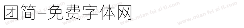 团简字体转换