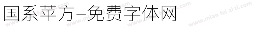 国系苹方字体转换