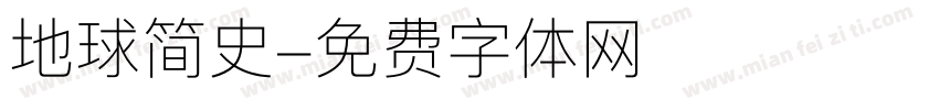 地球简史字体转换