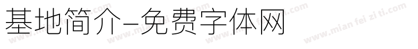 基地简介字体转换