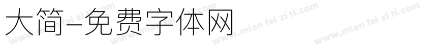 大简字体转换