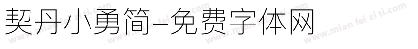 契丹小勇简字体转换