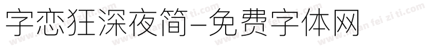 字恋狂深夜简字体转换