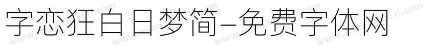 字恋狂白日梦简字体转换