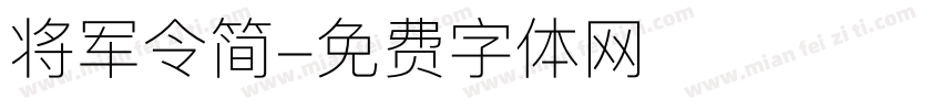 将军令简字体转换