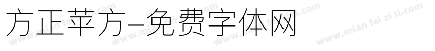方正苹方字体转换