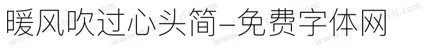 暖风吹过心头简字体转换