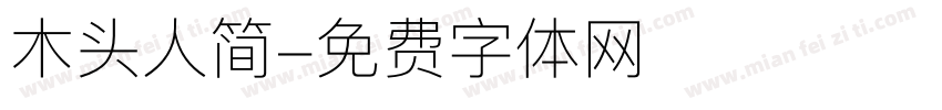木头人简字体转换