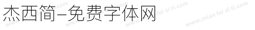 杰西简字体转换