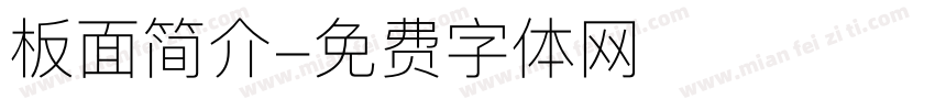 板面简介字体转换