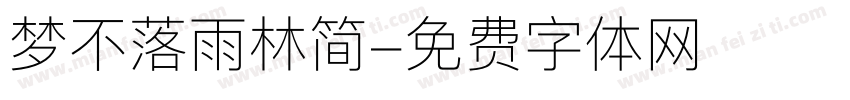 梦不落雨林简字体转换