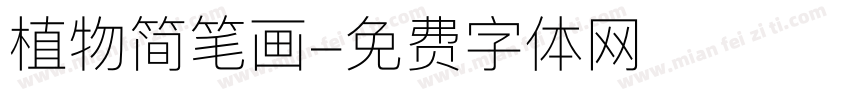 植物简笔画字体转换