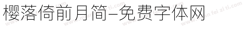 樱落倚前月简字体转换