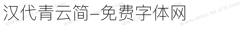 汉代青云简字体转换