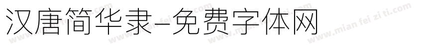 汉唐简华隶字体转换