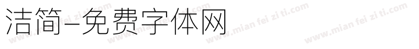 洁简字体转换