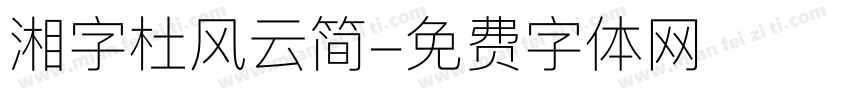 湘字杜风云简字体转换