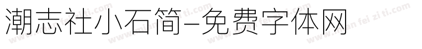 潮志社小石简字体转换