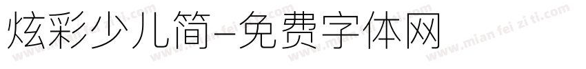 炫彩少儿简字体转换