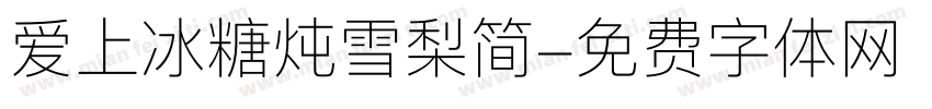 爱上冰糖炖雪梨简字体转换