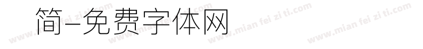 碑简字体转换