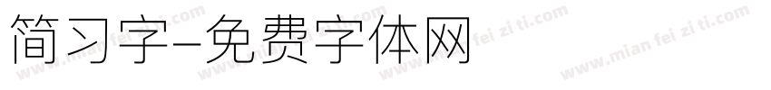 简习字字体转换