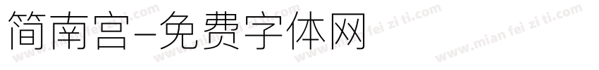 简南宫字体转换