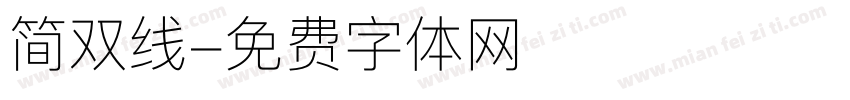 简双线字体转换