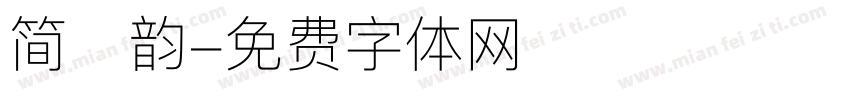 简海韵字体转换
