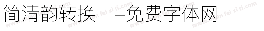 简清韵转换器字体转换