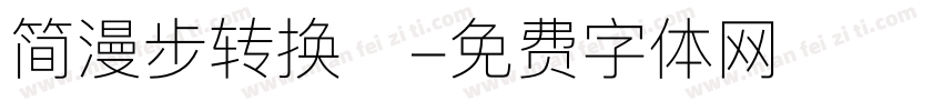 简漫步转换器字体转换