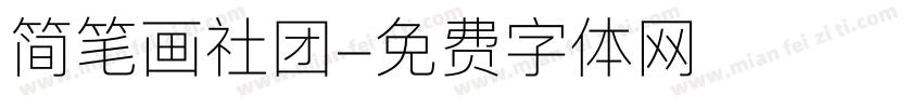 简笔画社团字体转换