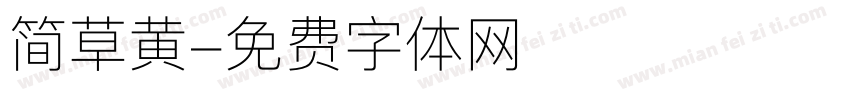 简草黄字体转换