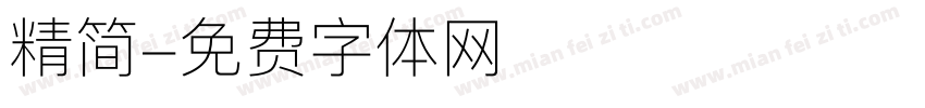 精简字体转换