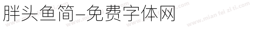 胖头鱼简字体转换