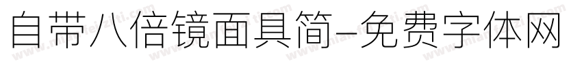 自带八倍镜面具简字体转换
