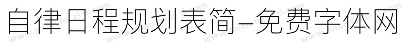 自律日程规划表简字体转换