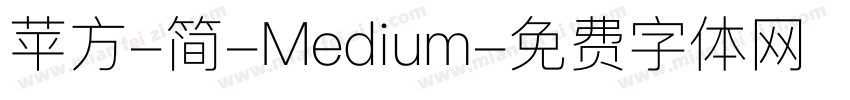 苹方-简-Medium字体转换