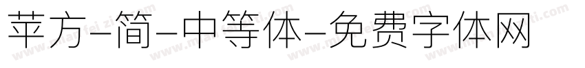 苹方-简-中等体字体转换