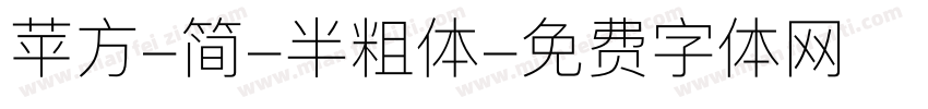 苹方-简-半粗体字体转换