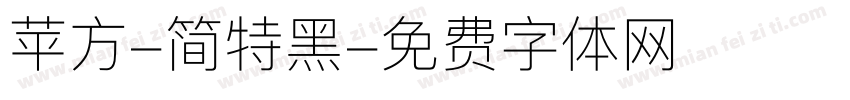苹方-简特黑字体转换
