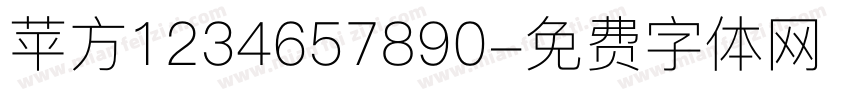 苹方1234657890字体转换