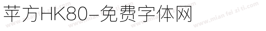 苹方HK80字体转换