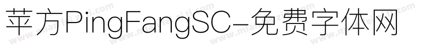 苹方PingFangSC字体转换