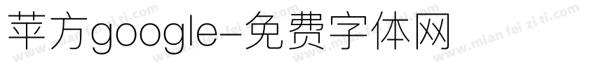 苹方google字体转换