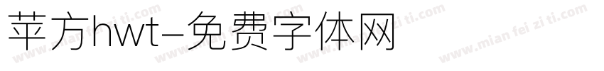 苹方hwt字体转换