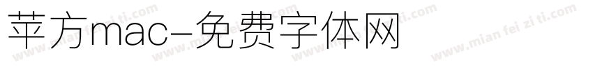苹方mac字体转换